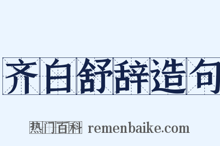 齐白舒辞造句是什么意思的图片
